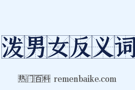 泼男女反义词是什么意思的图片
